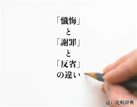 反省懺悔|「懺悔」と「謝罪」と「反省」の違いとは？分かりやすく解釈